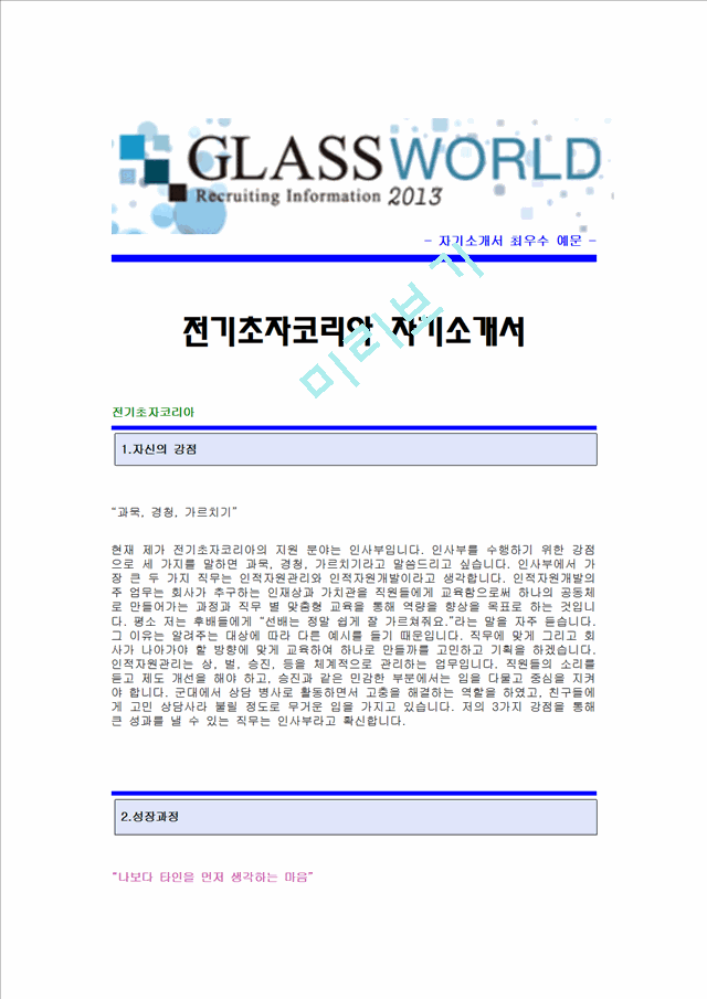 [전기초자코리아자기소개서] 전기초자코리아 합격자 자기소개서예문,전기초자코리아합격자소서샘플,전기초자코리아(인사팀)공채입사지원서,전기초자(인사)자기소개서(자소서)합격족보.hwp